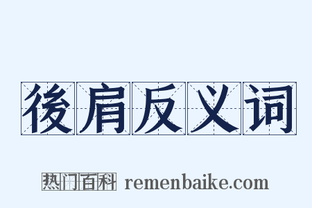 後肩反义词是什么意思的图片